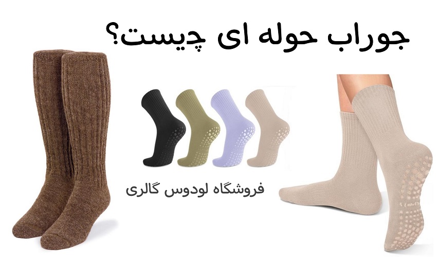 جوراب حوله‌ ای چیست و چه کاربردهایی دارد ؟