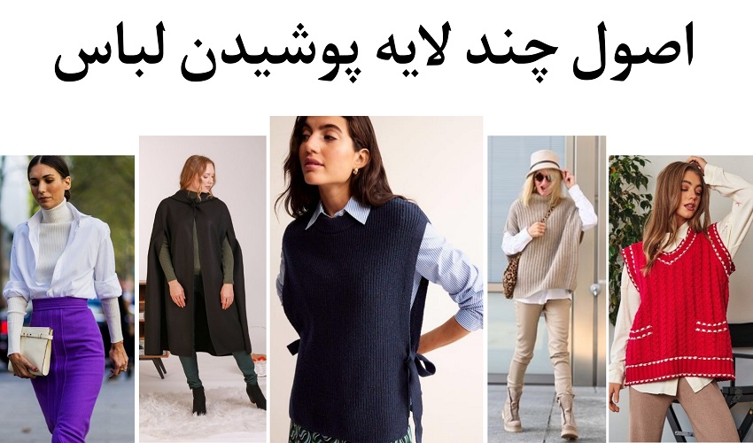 اصول لایه لایه پوشیدن لباس