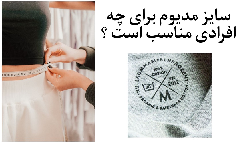 سایز مدیوم برای چه افرادی مناسب است ؟