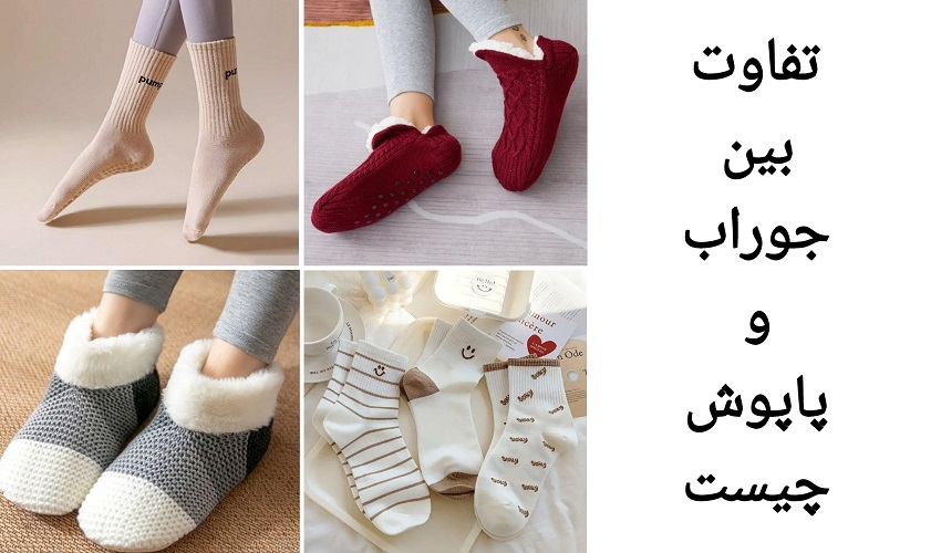 تفاوت بین جوراب و پاپوش چیست ؟