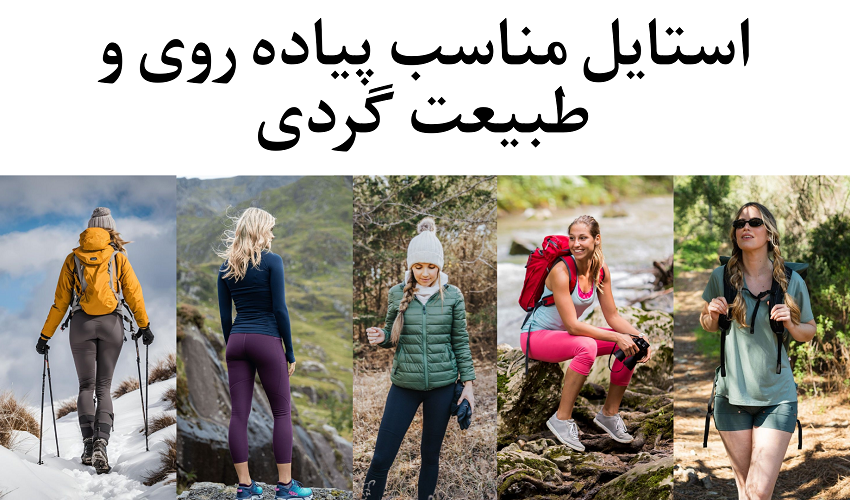 استایل مناسب پیاده روی و طبیعت گردی