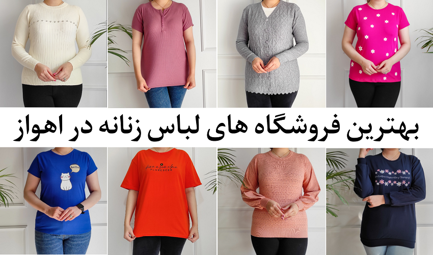 لباس زنانه اهواز