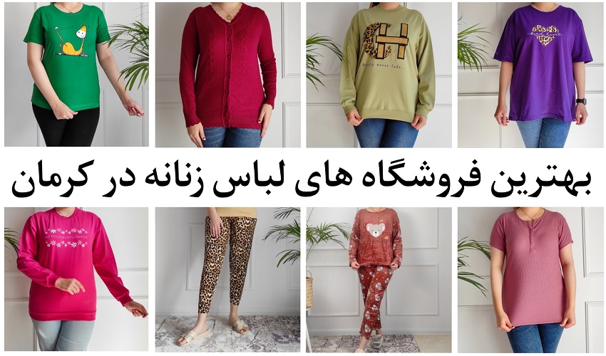 لباس زنانه کرمان