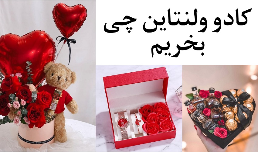 کادو ولنتاین چی بخریم ؟