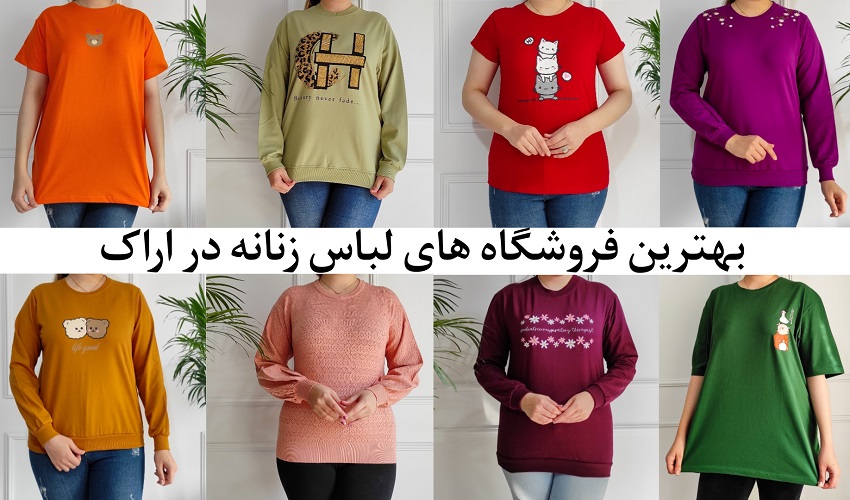 لباس زنانه اراک