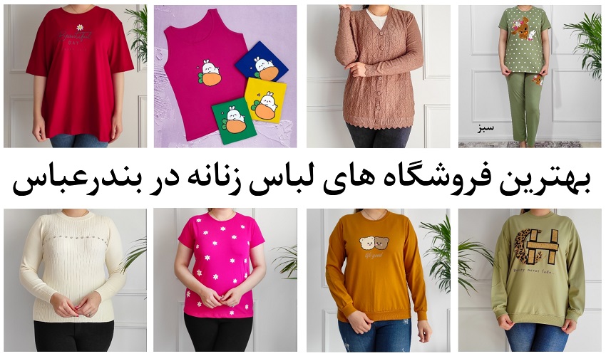 لباس زنانه بندرعباس