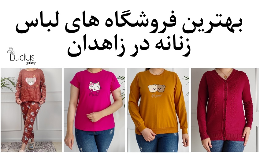 لباس زنانه زاهدان