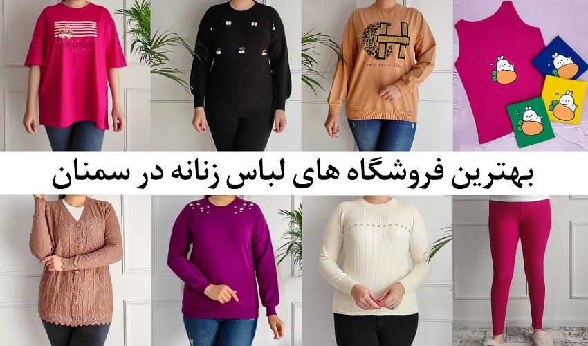 لباس زنانه سمنان