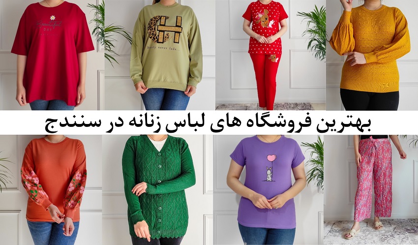 لباس زنانه سنندج