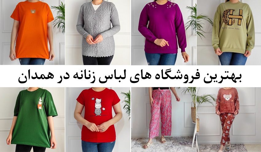 لباس زنانه همدان