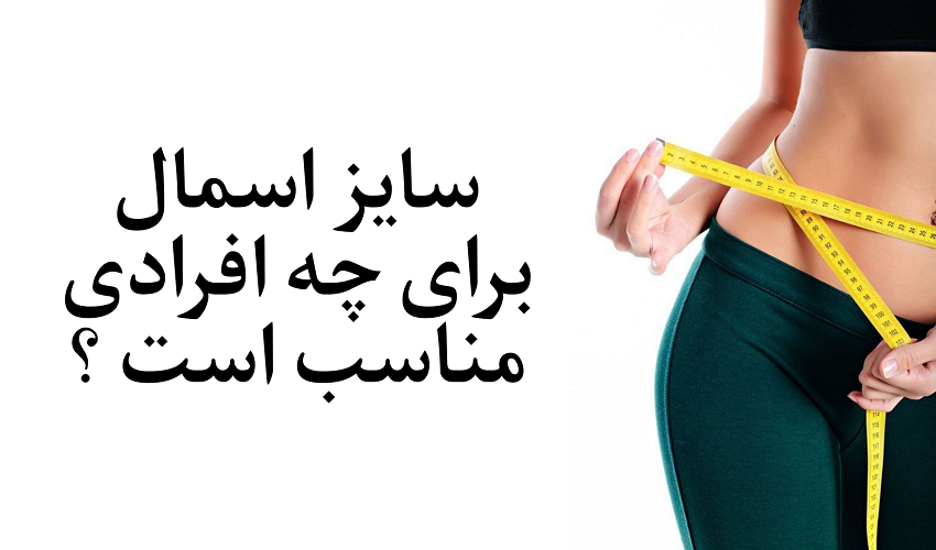 سایز اسمال برای چه افرادی مناسب است ؟