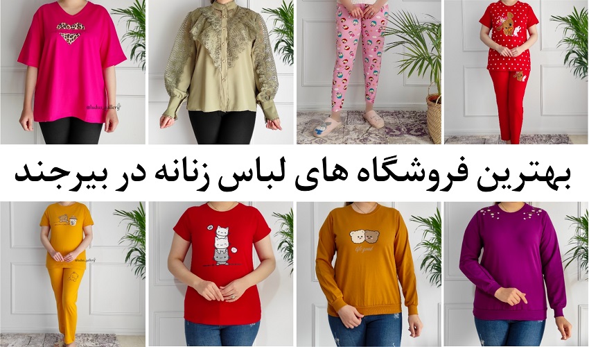 لباس زنانه بیرجند