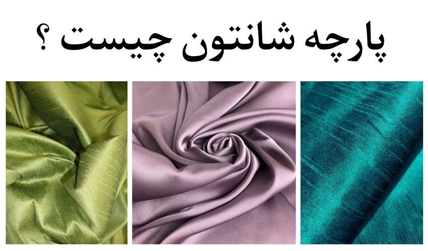 پارچه شانتون چیست ؟
