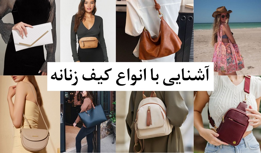 انواع کیف زنانه