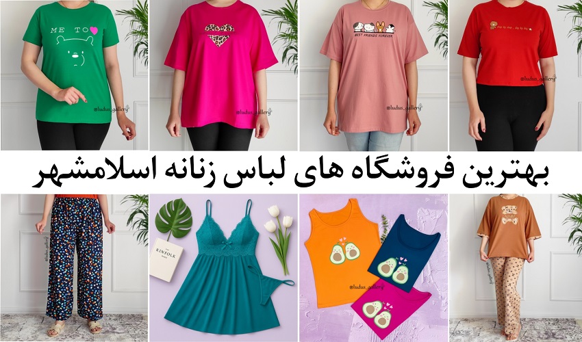 لباس زنانه اسلامشهر