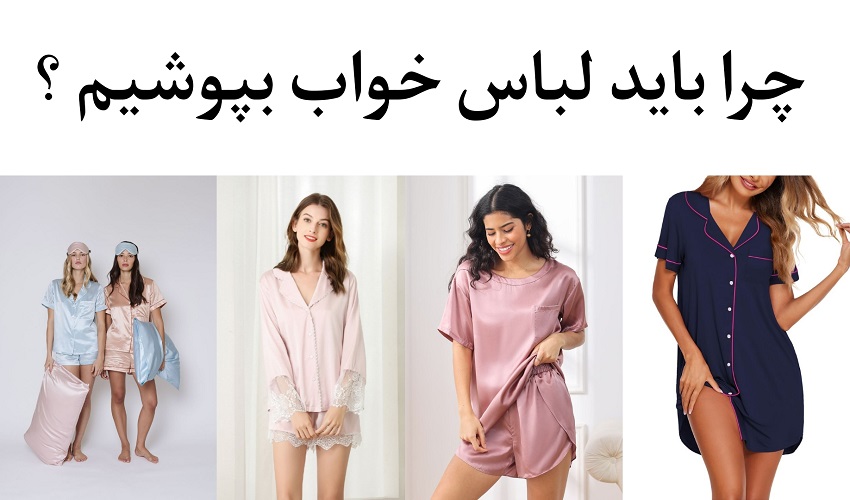 چرا باید لباس خواب بپوشیم ؟