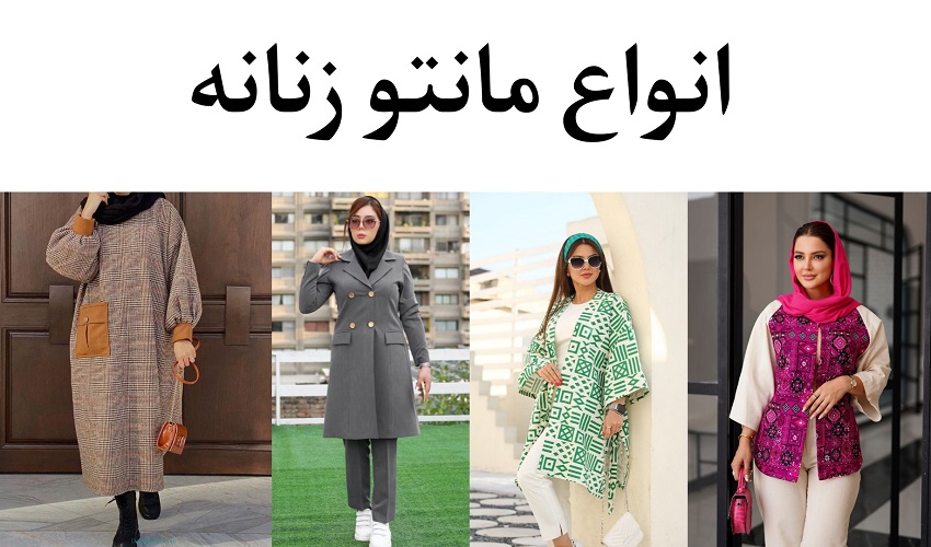 انواع مانتو زنانه