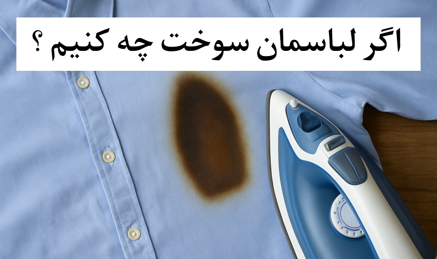 اگر لباسمان سوخت چه کنیم ؟